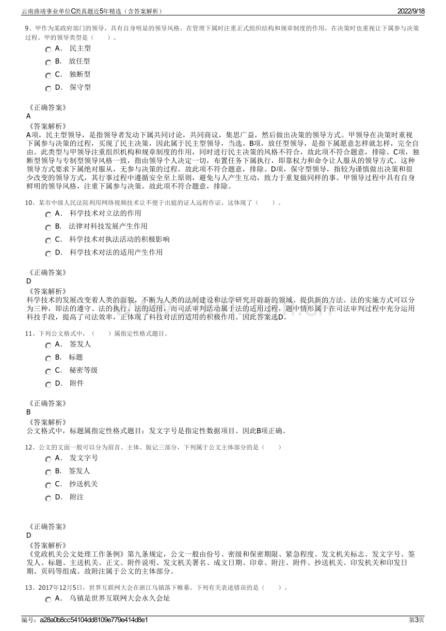 云南曲靖事业单位C类真题近5年精选（含答案解析）.pdf_第3页