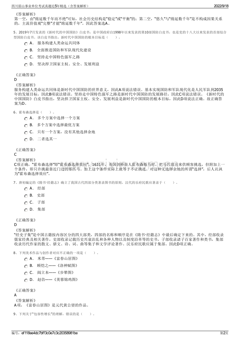 四川眉山事业单位考试真题近5年精选（含答案解析）.pdf_第2页