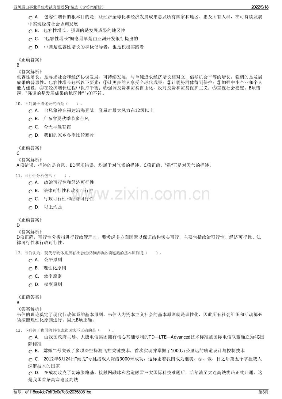 四川眉山事业单位考试真题近5年精选（含答案解析）.pdf_第3页