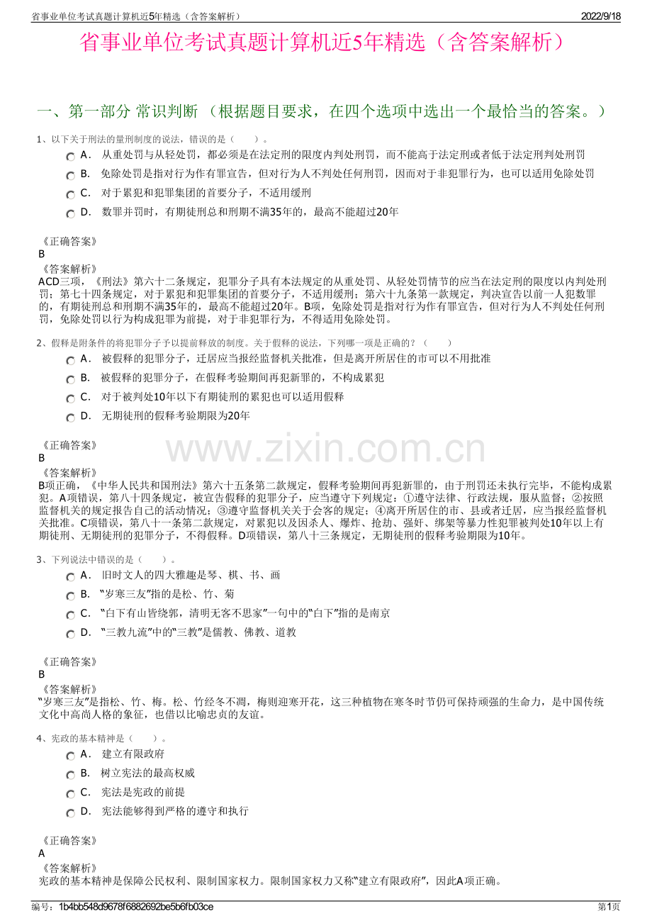 省事业单位考试真题计算机近5年精选（含答案解析）.pdf_第1页