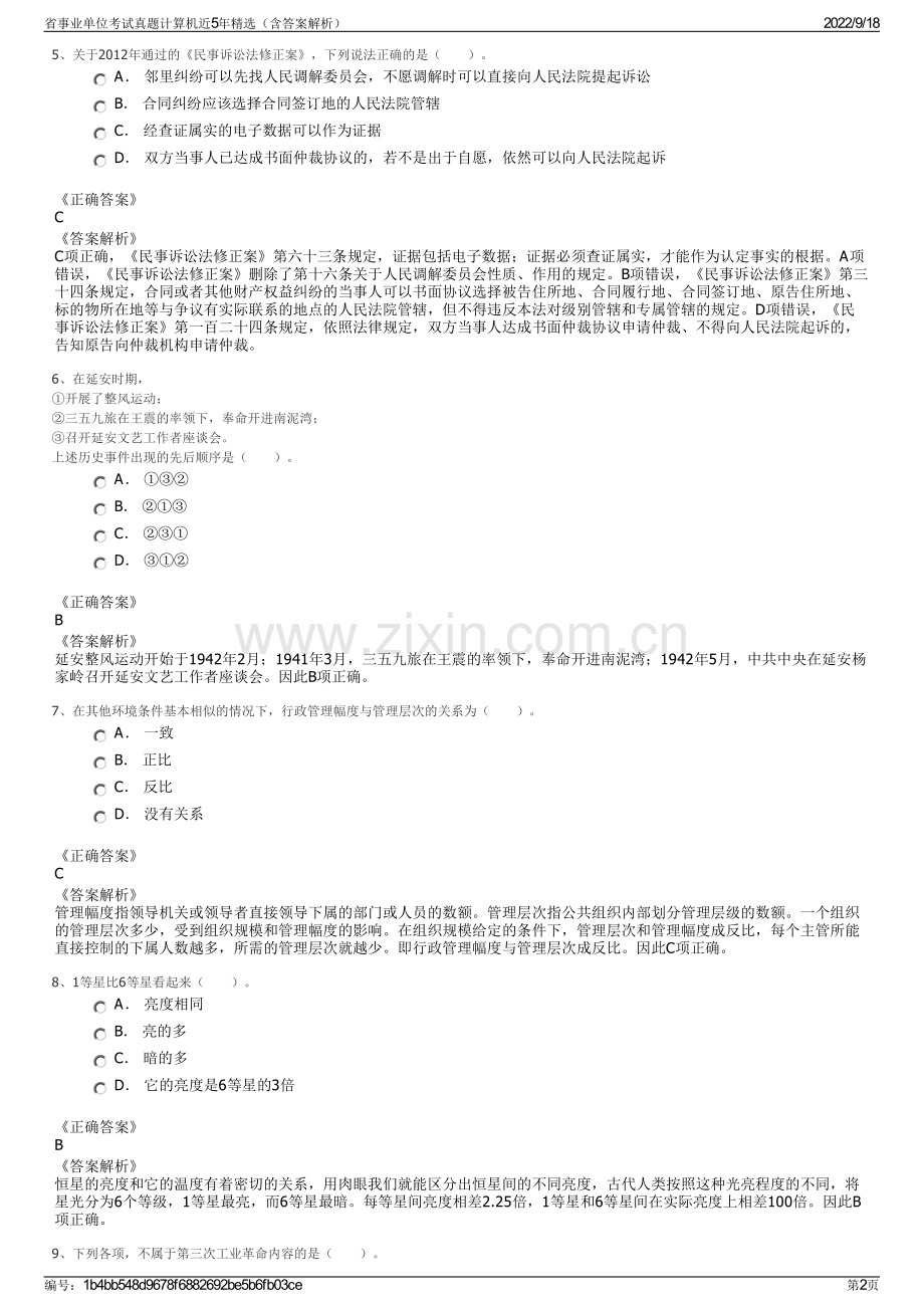 省事业单位考试真题计算机近5年精选（含答案解析）.pdf_第2页