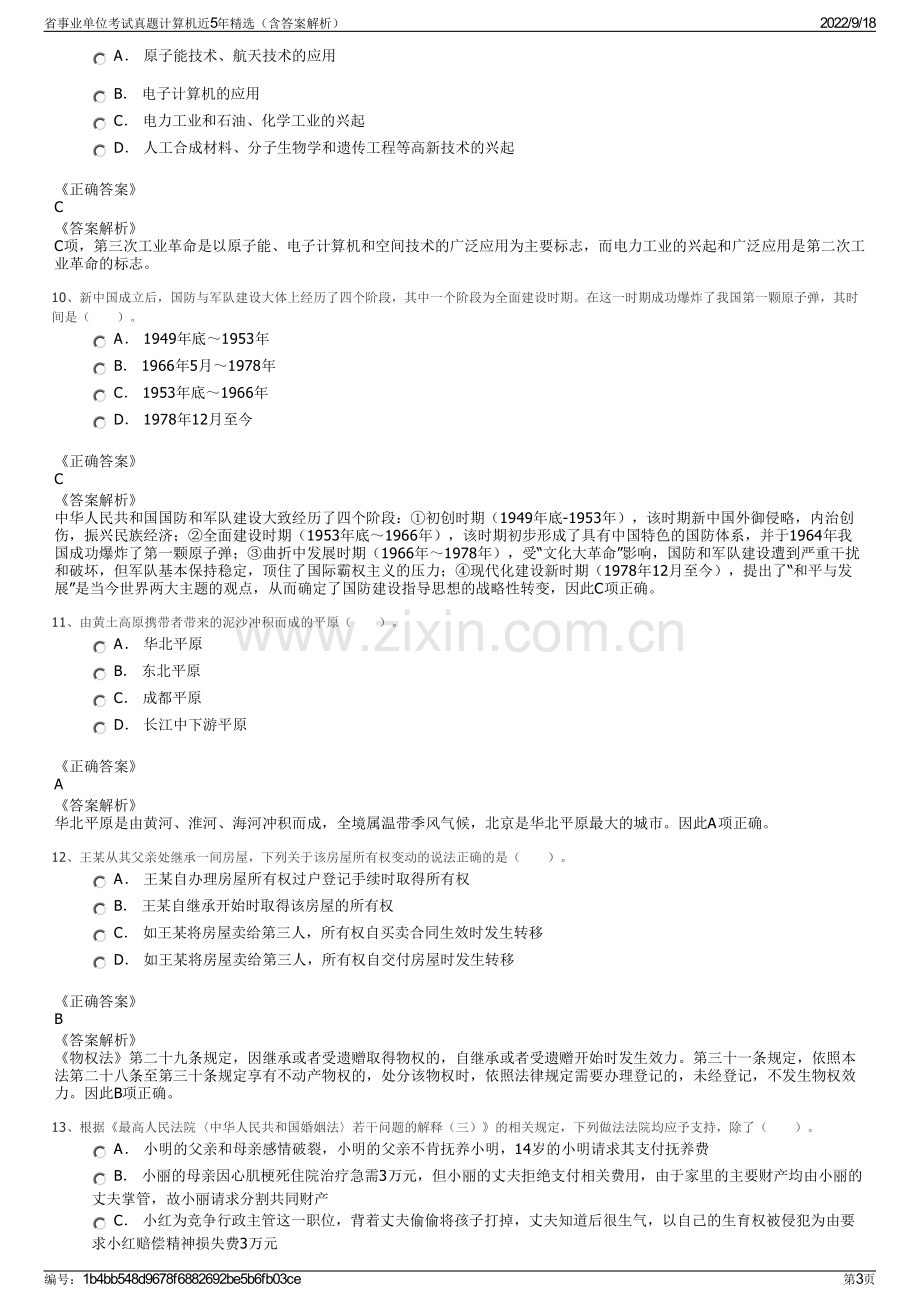 省事业单位考试真题计算机近5年精选（含答案解析）.pdf_第3页