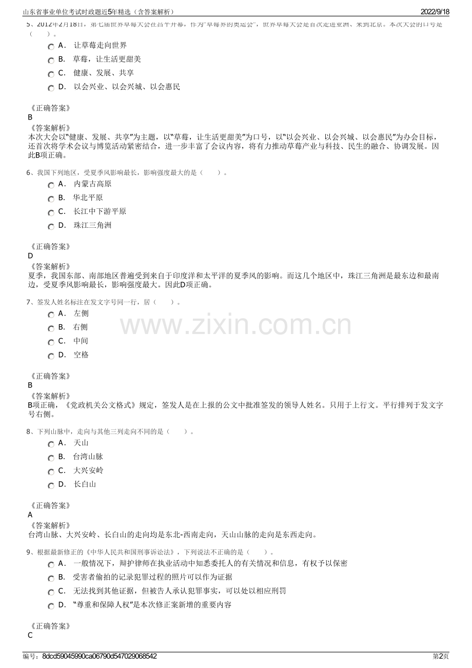 山东省事业单位考试时政题近5年精选（含答案解析）.pdf_第2页