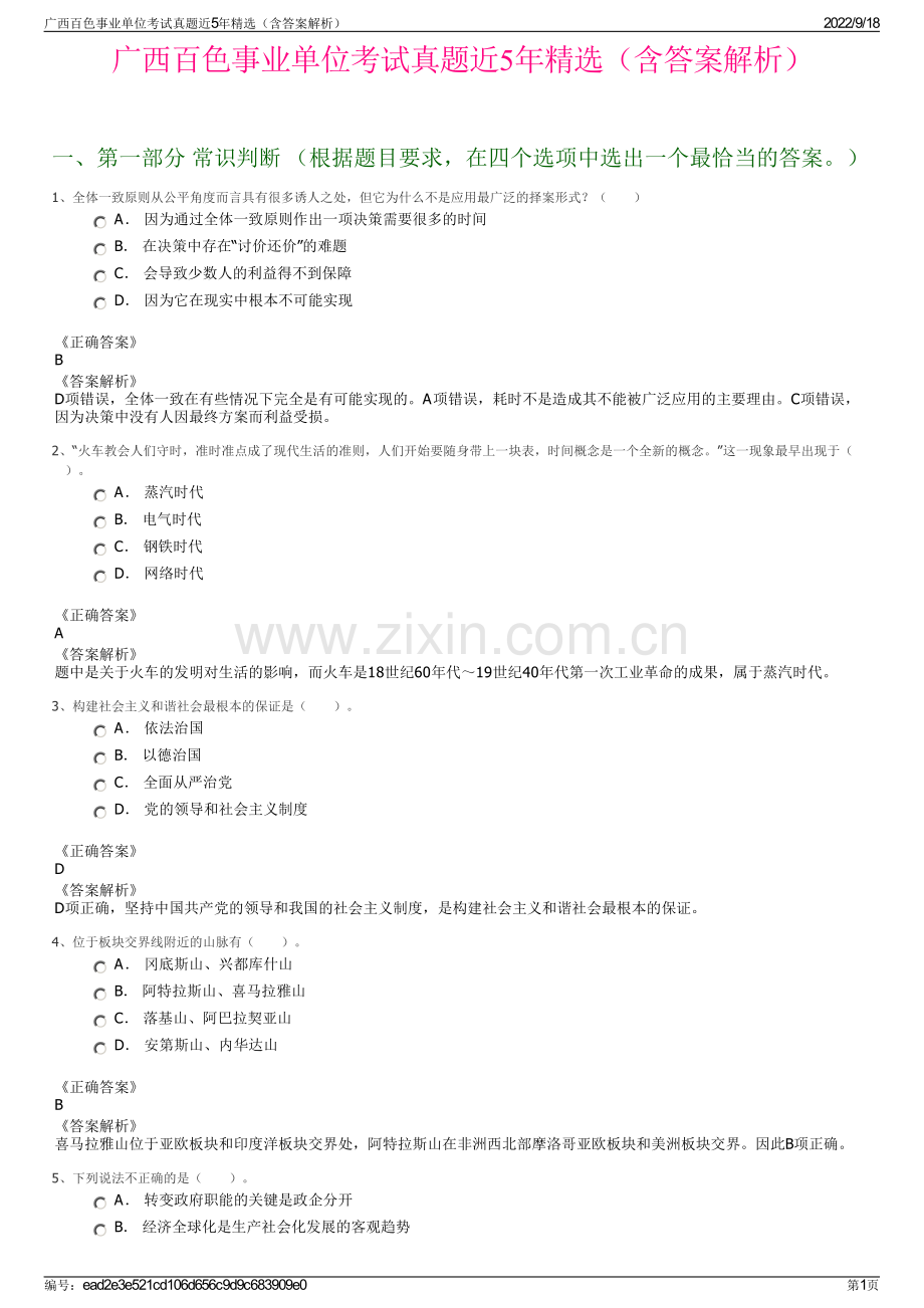 广西百色事业单位考试真题近5年精选（含答案解析）.pdf_第1页