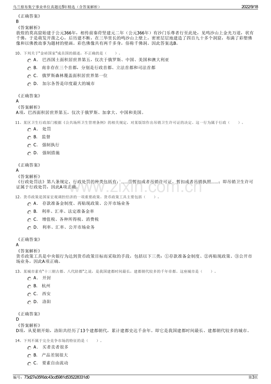 乌兰察布集宁事业单位真题近5年精选（含答案解析）.pdf_第3页