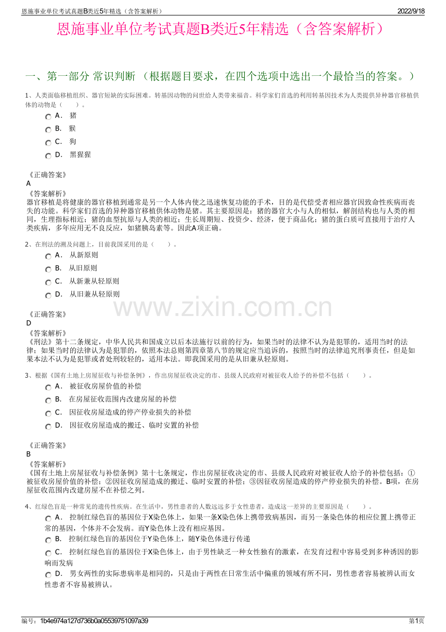 恩施事业单位考试真题B类近5年精选（含答案解析）.pdf_第1页