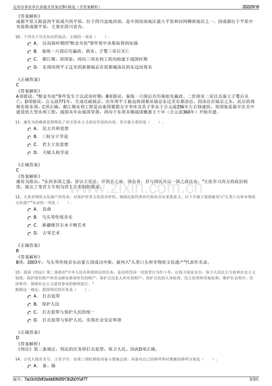 定西市事业单位真题及答案近5年精选（含答案解析）.pdf_第3页