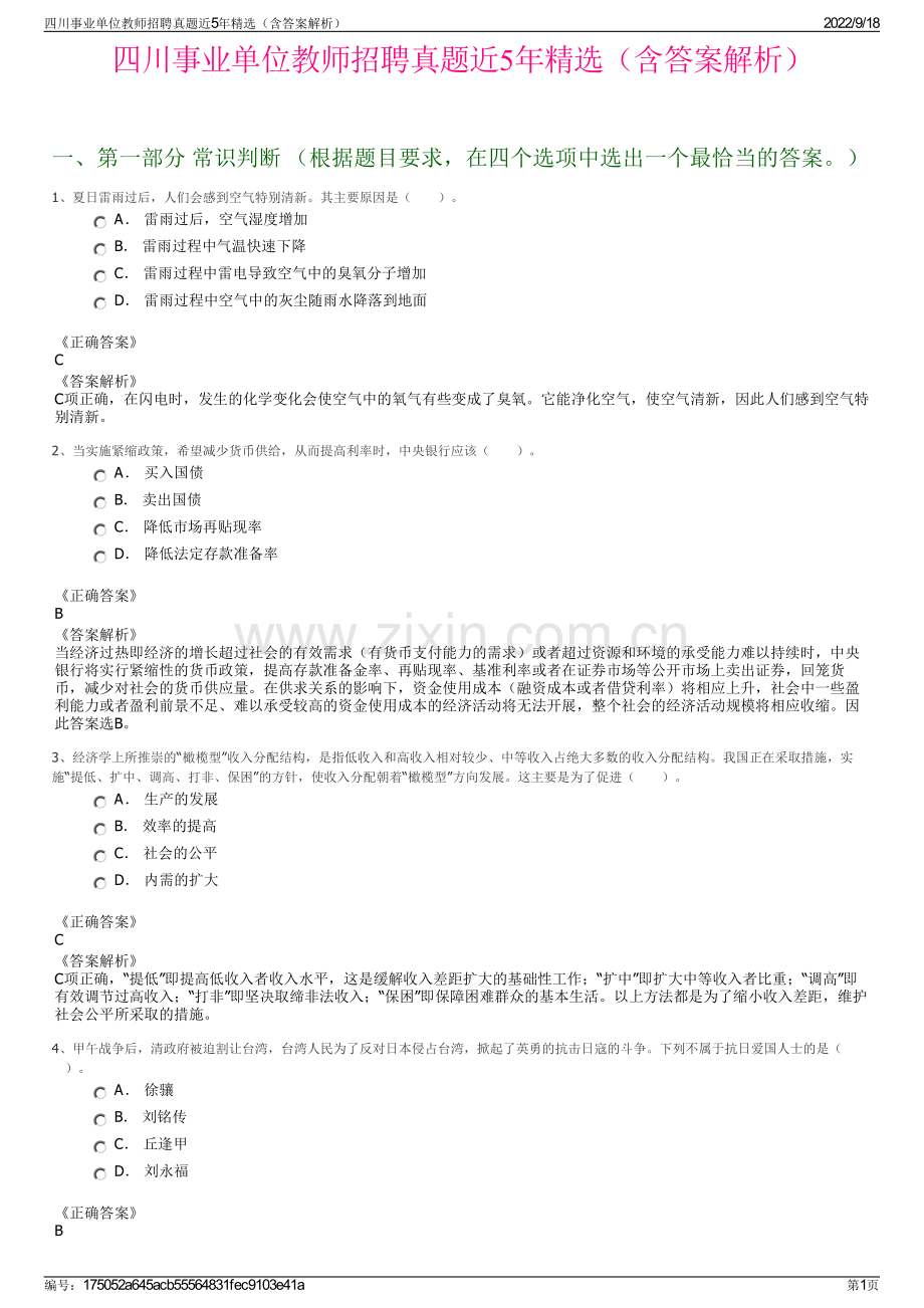 四川事业单位教师招聘真题近5年精选（含答案解析）.pdf_第1页