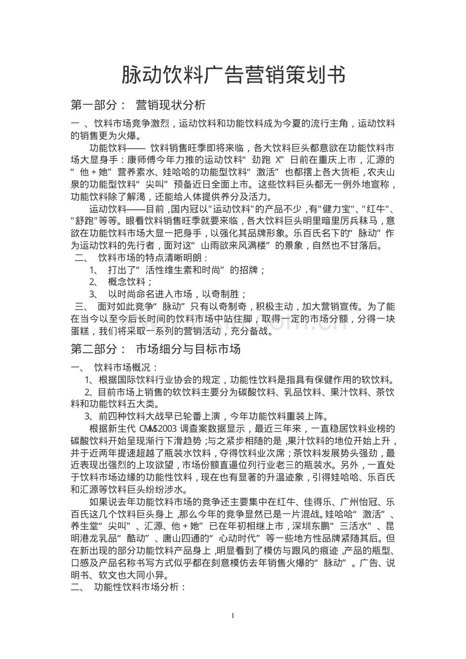 脉动饮料广告营销策划书.pdf_第1页