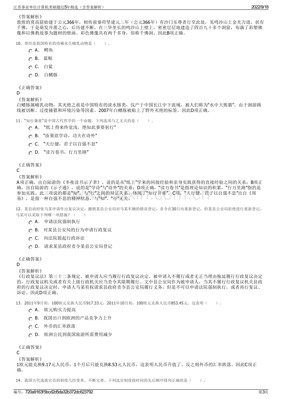 江苏事业单位计算机类刷题近5年精选（含答案解析）.pdf_第3页