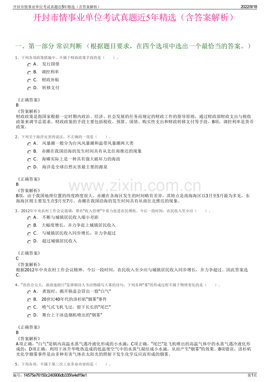 开封市情事业单位考试真题近5年精选（含答案解析）.pdf_第1页