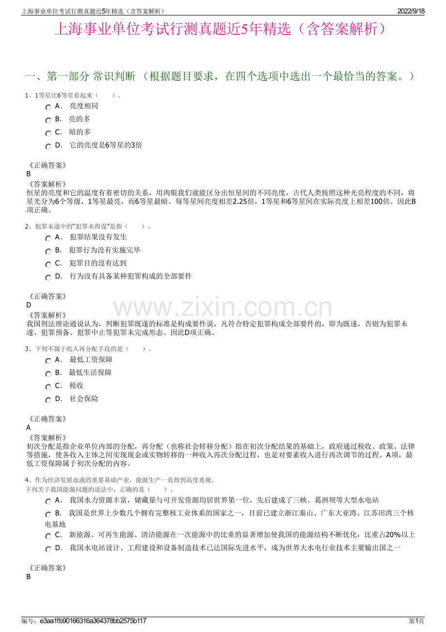 上海事业单位考试行测真题近5年精选（含答案解析）.pdf_第1页