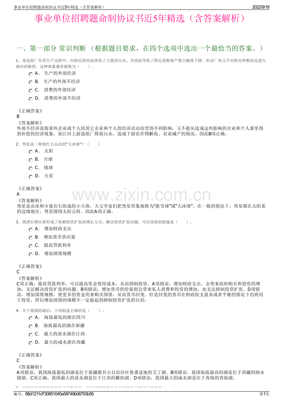 事业单位招聘题命制协议书近5年精选（含答案解析）.pdf_第1页