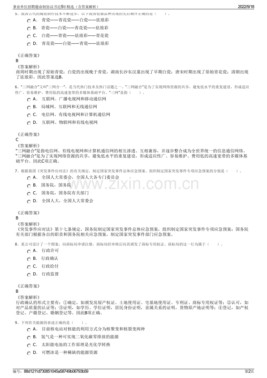 事业单位招聘题命制协议书近5年精选（含答案解析）.pdf_第2页