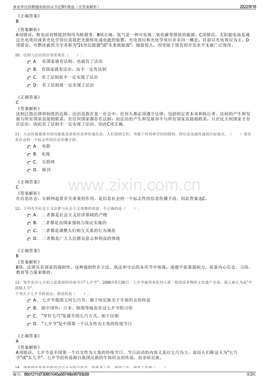 事业单位招聘题命制协议书近5年精选（含答案解析）.pdf_第3页