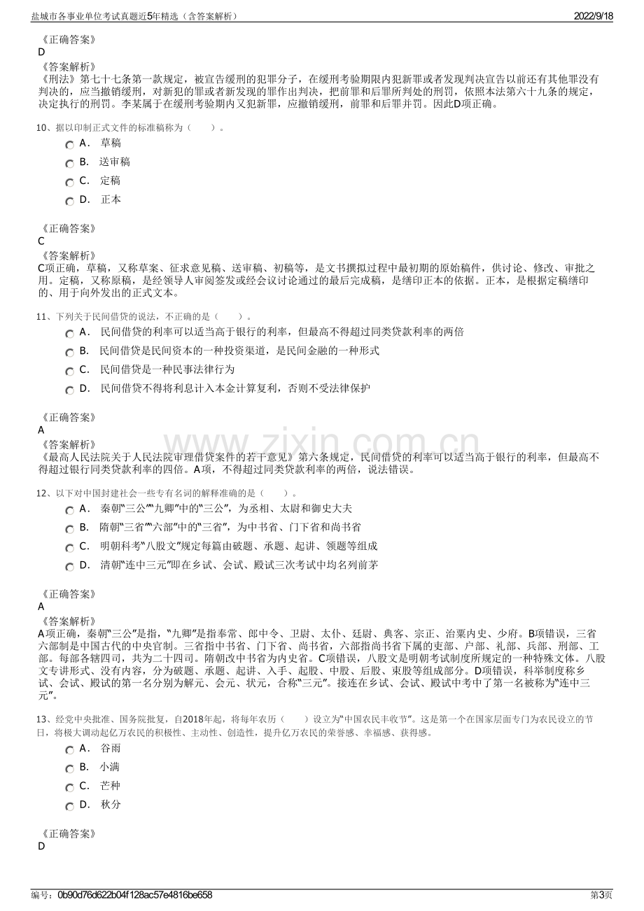 盐城市各事业单位考试真题近5年精选（含答案解析）.pdf_第3页