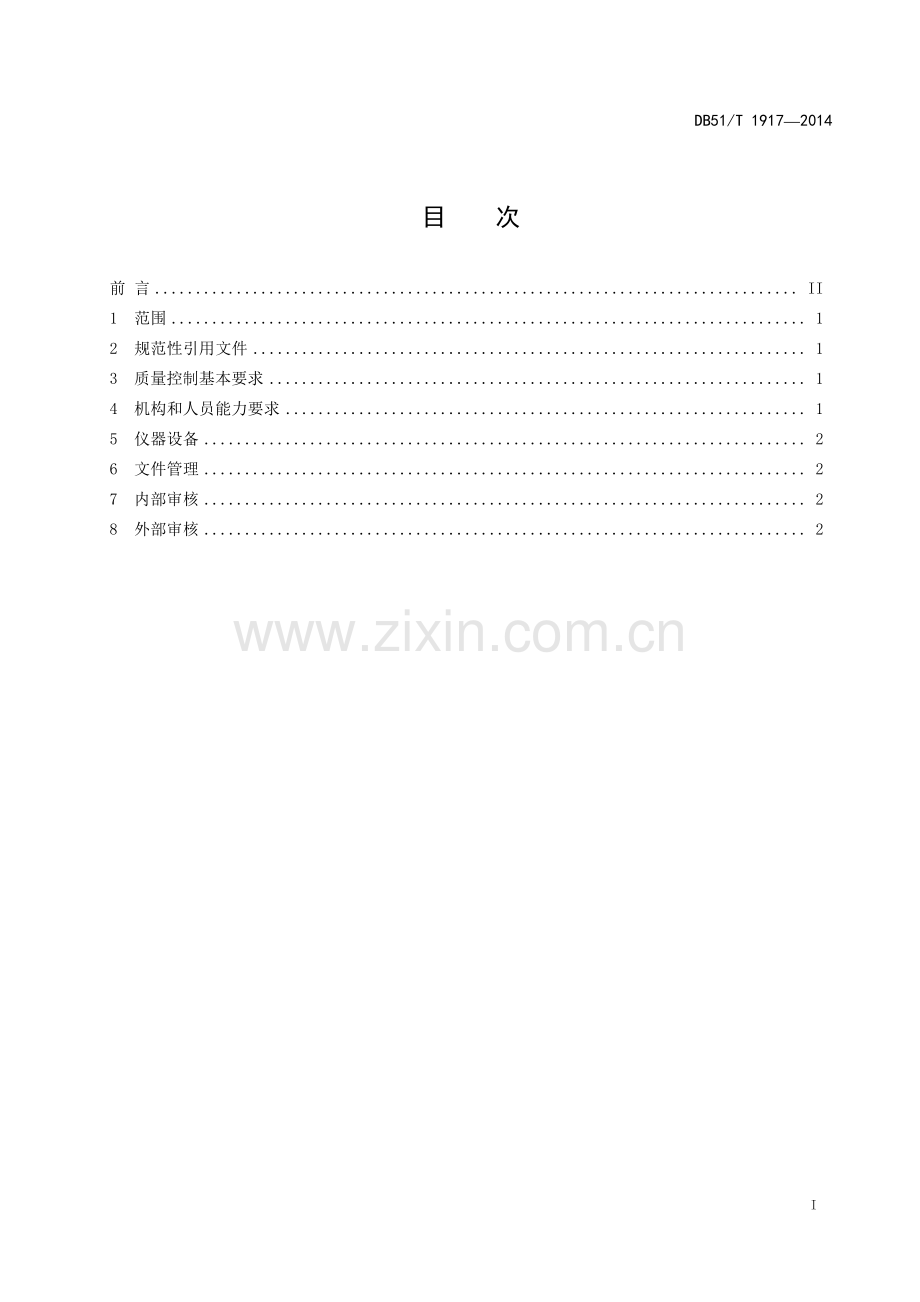 DB51∕T 1917-2014 液化天然气充装站质量控制规范(四川省).pdf_第3页
