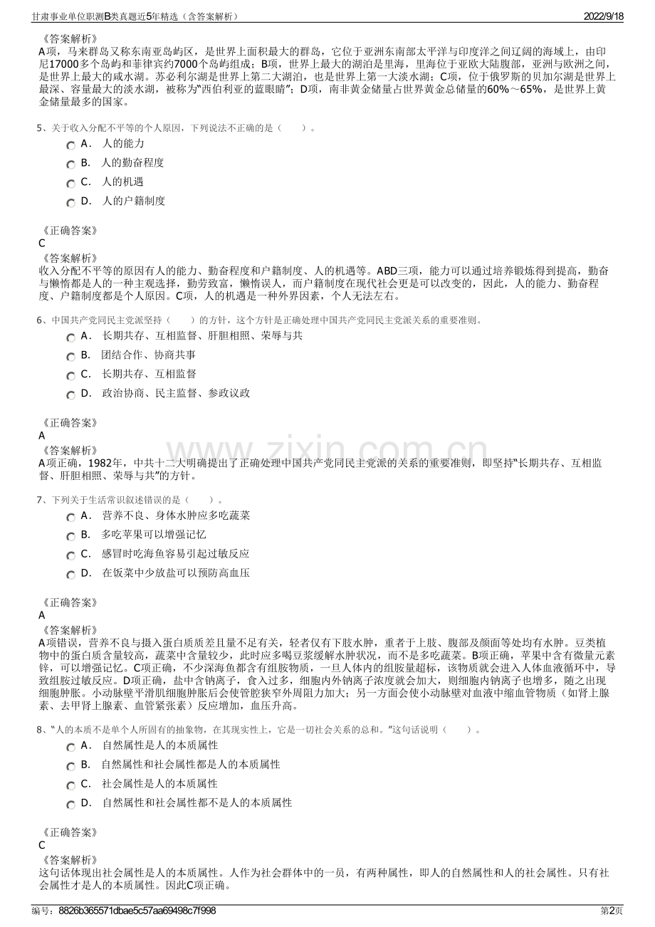 甘肃事业单位职测B类真题近5年精选（含答案解析）.pdf_第2页