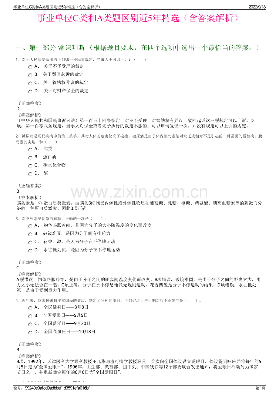 事业单位C类和A类题区别近5年精选（含答案解析）.pdf_第1页