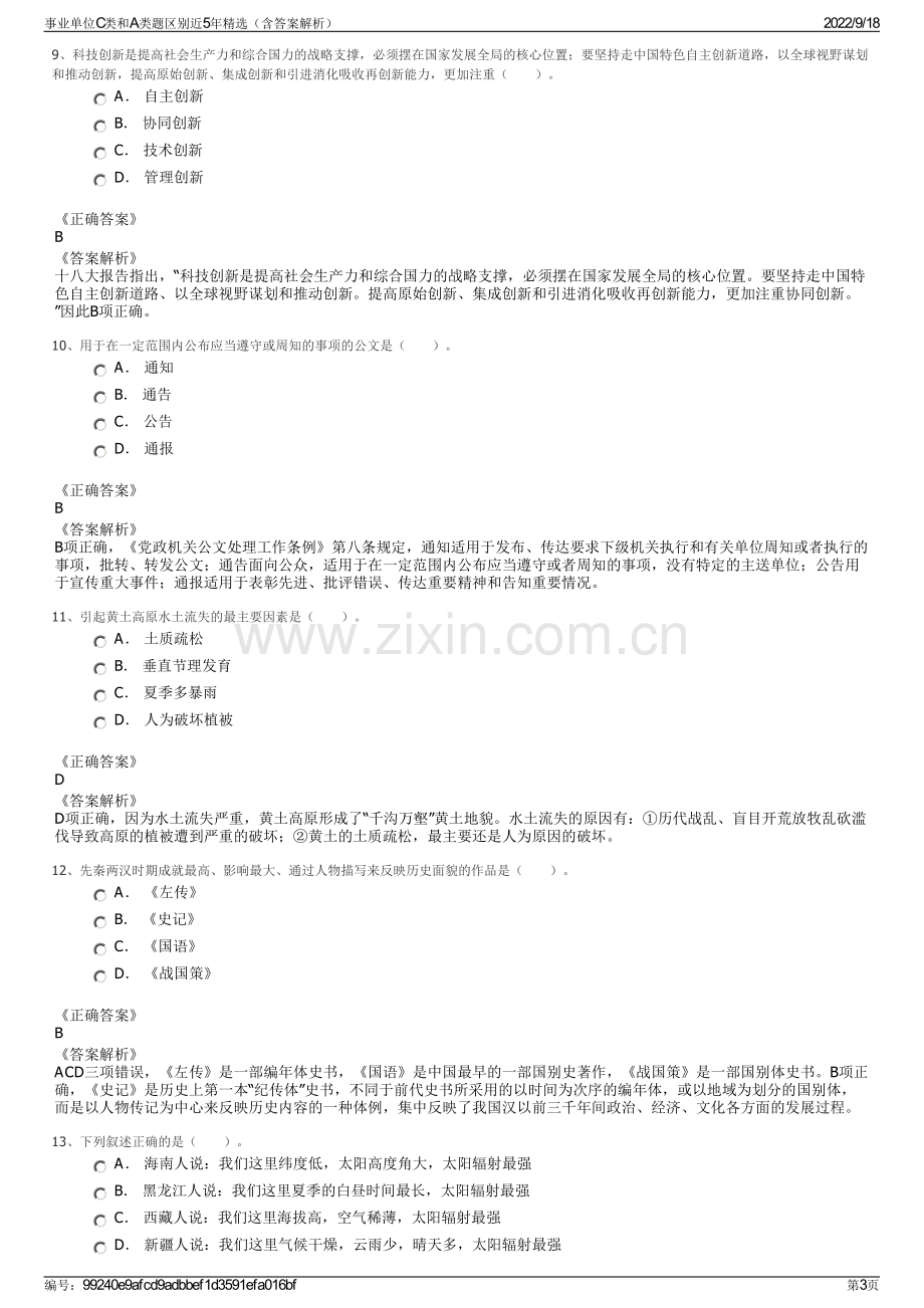 事业单位C类和A类题区别近5年精选（含答案解析）.pdf_第3页