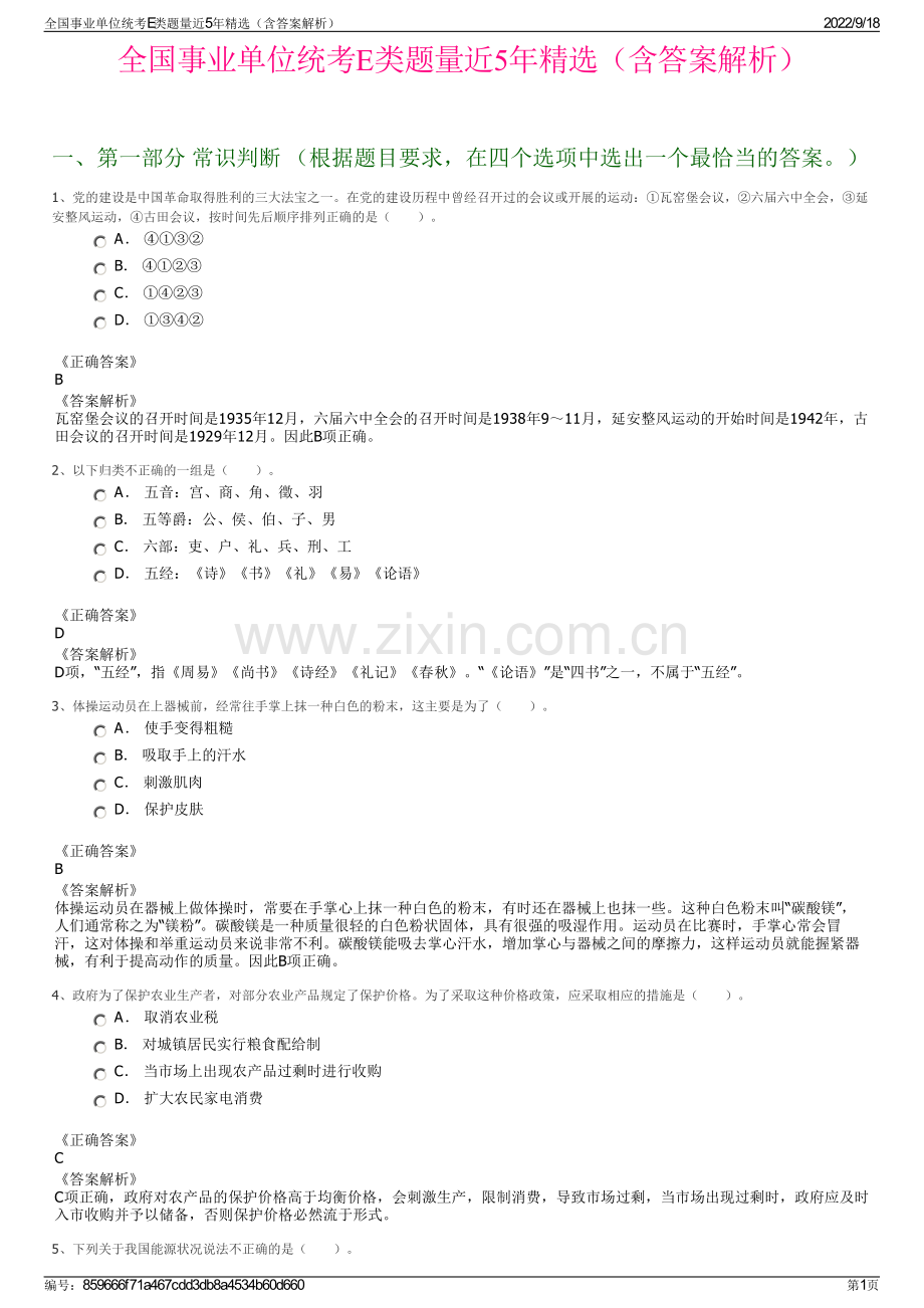 全国事业单位统考E类题量近5年精选（含答案解析）.pdf_第1页