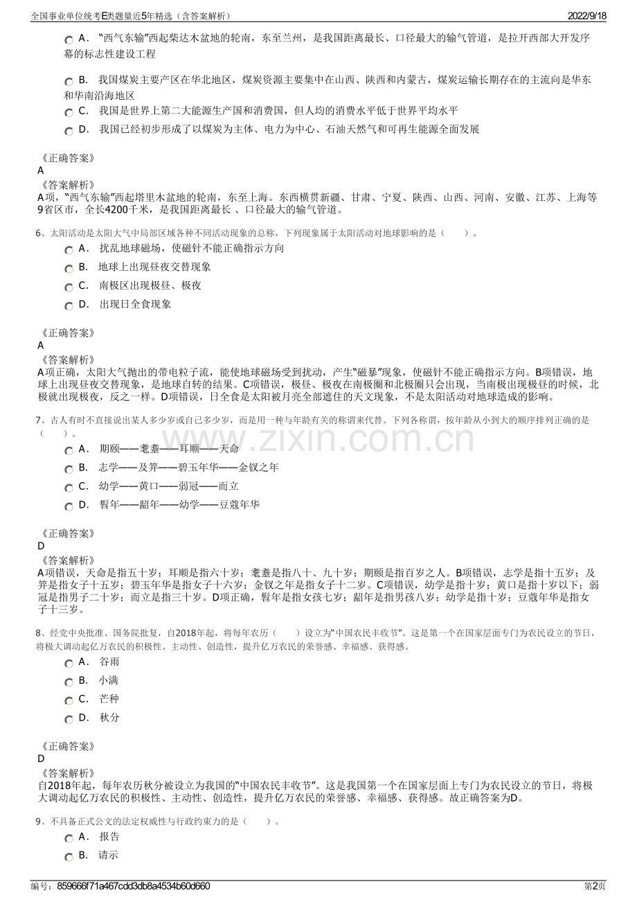 全国事业单位统考E类题量近5年精选（含答案解析）.pdf_第2页