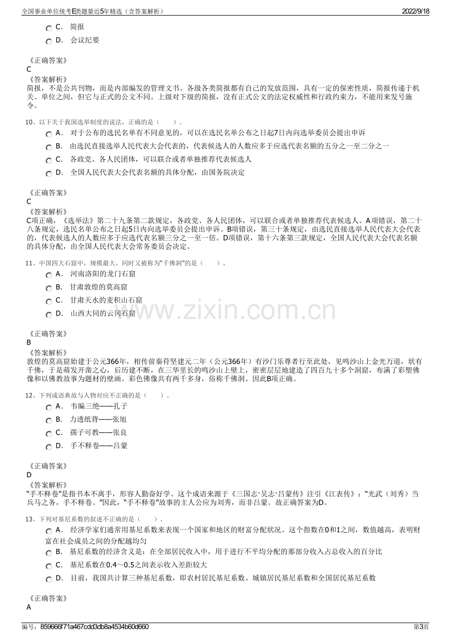 全国事业单位统考E类题量近5年精选（含答案解析）.pdf_第3页