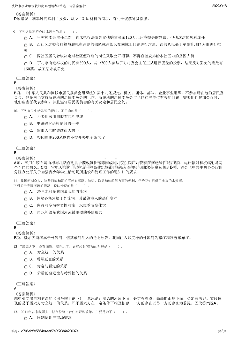 铁岭市事业单位教师岗真题近5年精选（含答案解析）.pdf_第3页