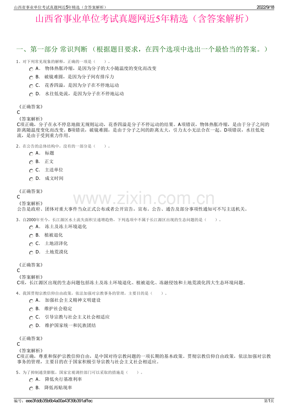 山西省事业单位考试真题网近5年精选（含答案解析）.pdf_第1页