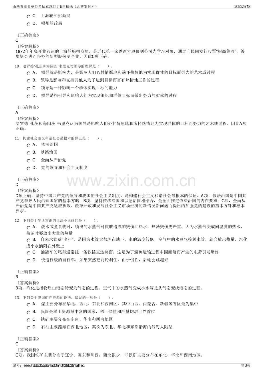 山西省事业单位考试真题网近5年精选（含答案解析）.pdf_第3页