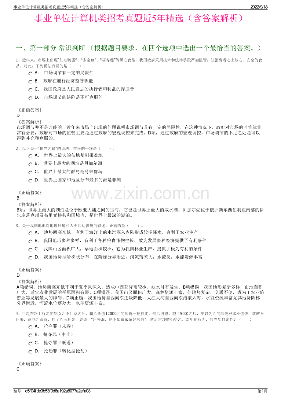 事业单位计算机类招考真题近5年精选（含答案解析）.pdf_第1页