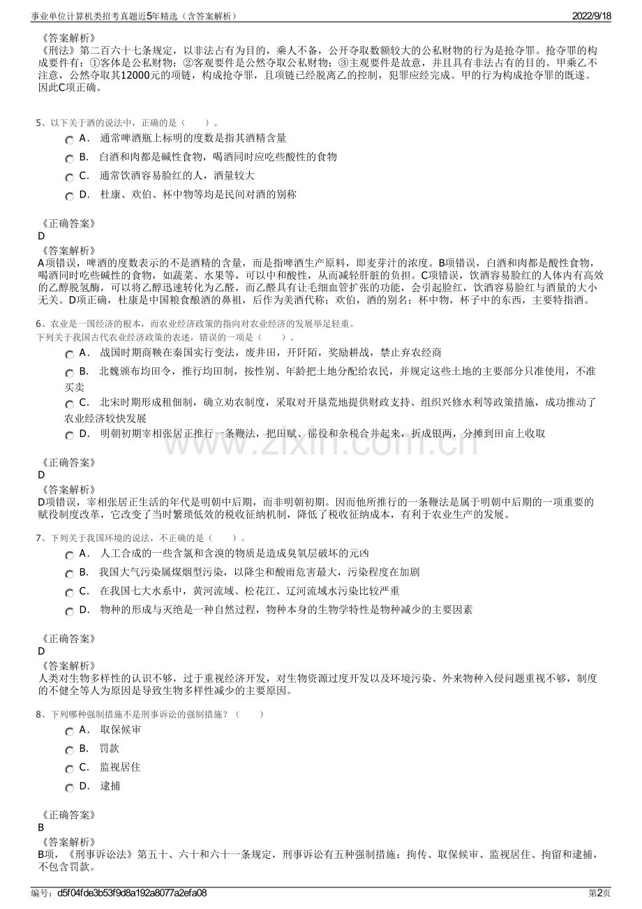 事业单位计算机类招考真题近5年精选（含答案解析）.pdf_第2页