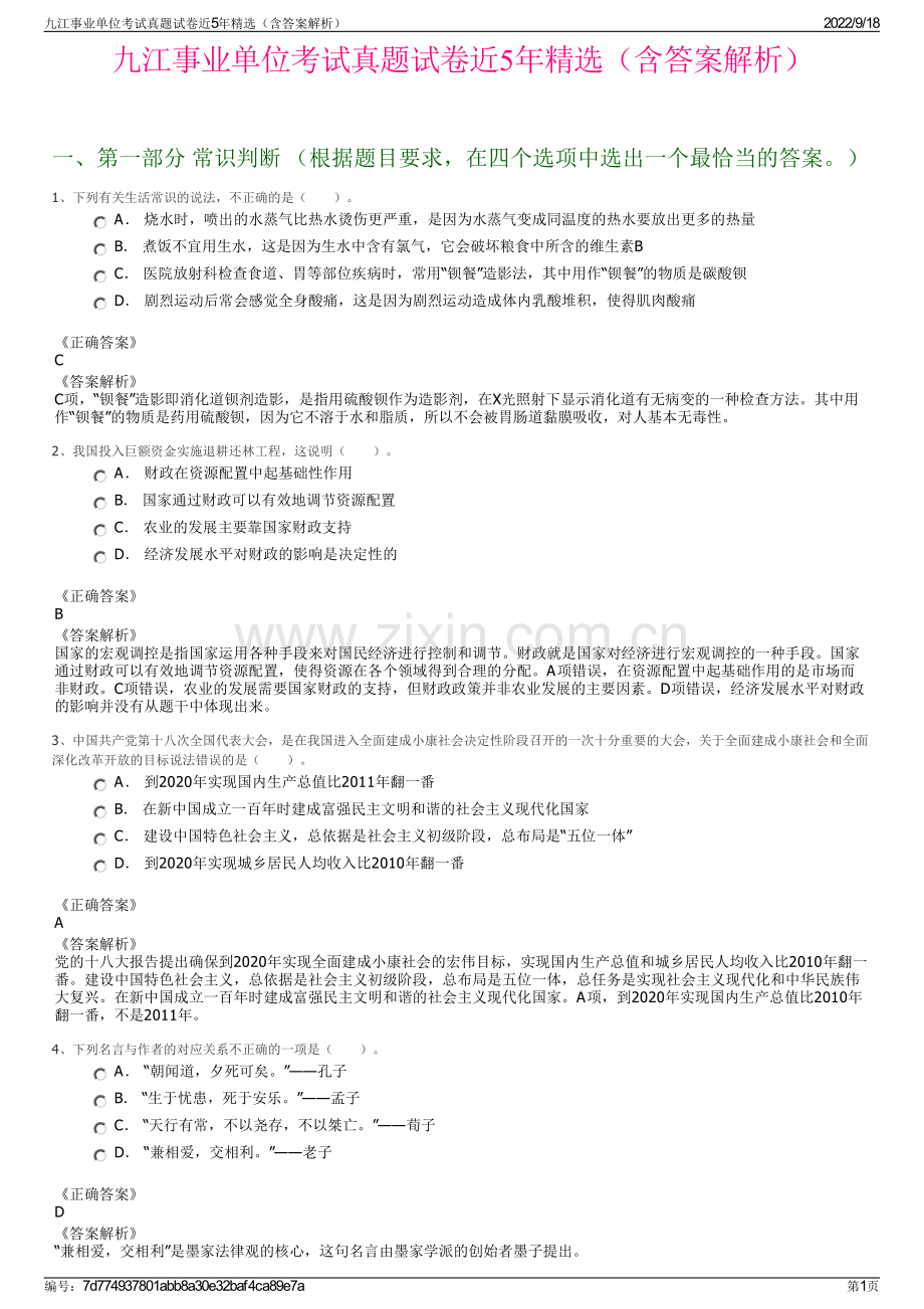 九江事业单位考试真题试卷近5年精选（含答案解析）.pdf_第1页