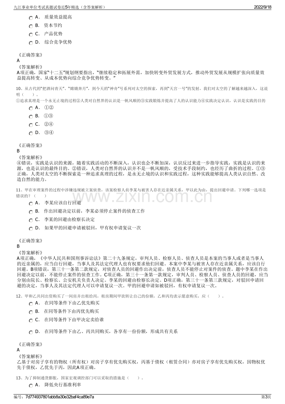 九江事业单位考试真题试卷近5年精选（含答案解析）.pdf_第3页