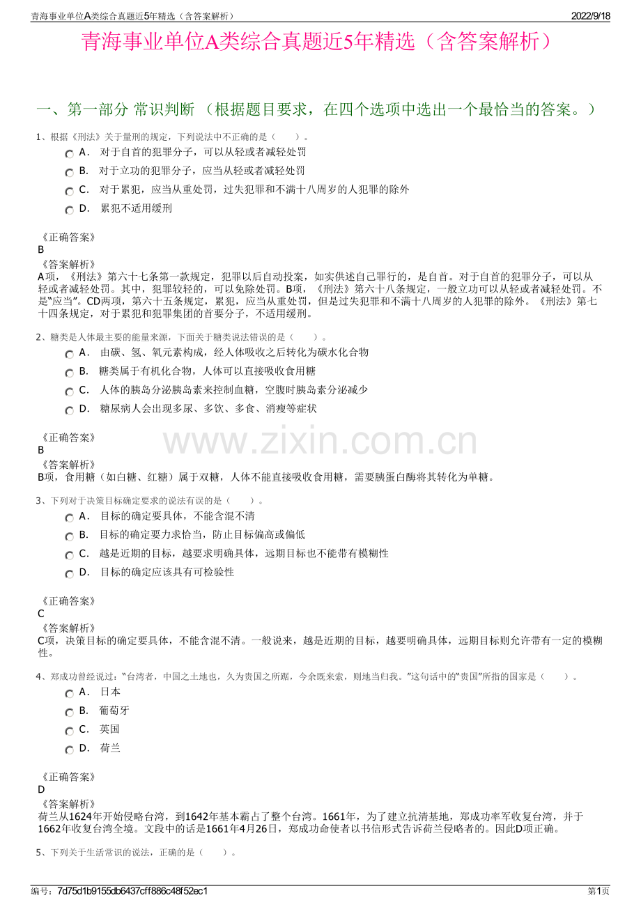 青海事业单位A类综合真题近5年精选（含答案解析）.pdf_第1页