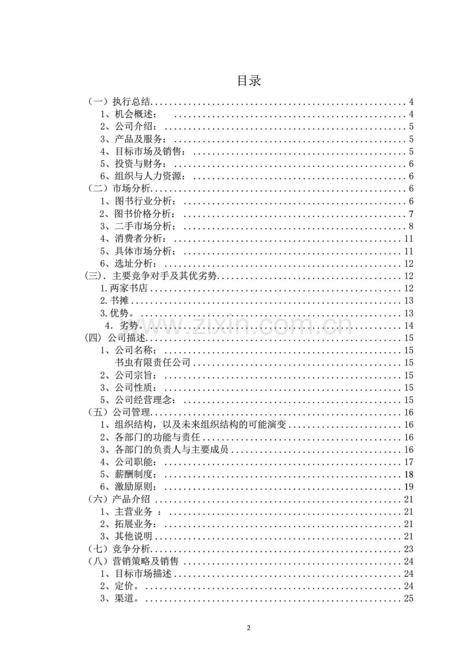 创业计划书_旧书租赁买卖.PDF_第2页