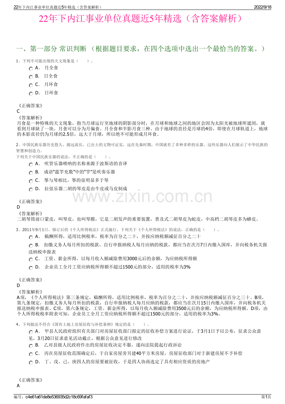 22年下内江事业单位真题近5年精选（含答案解析）.pdf_第1页