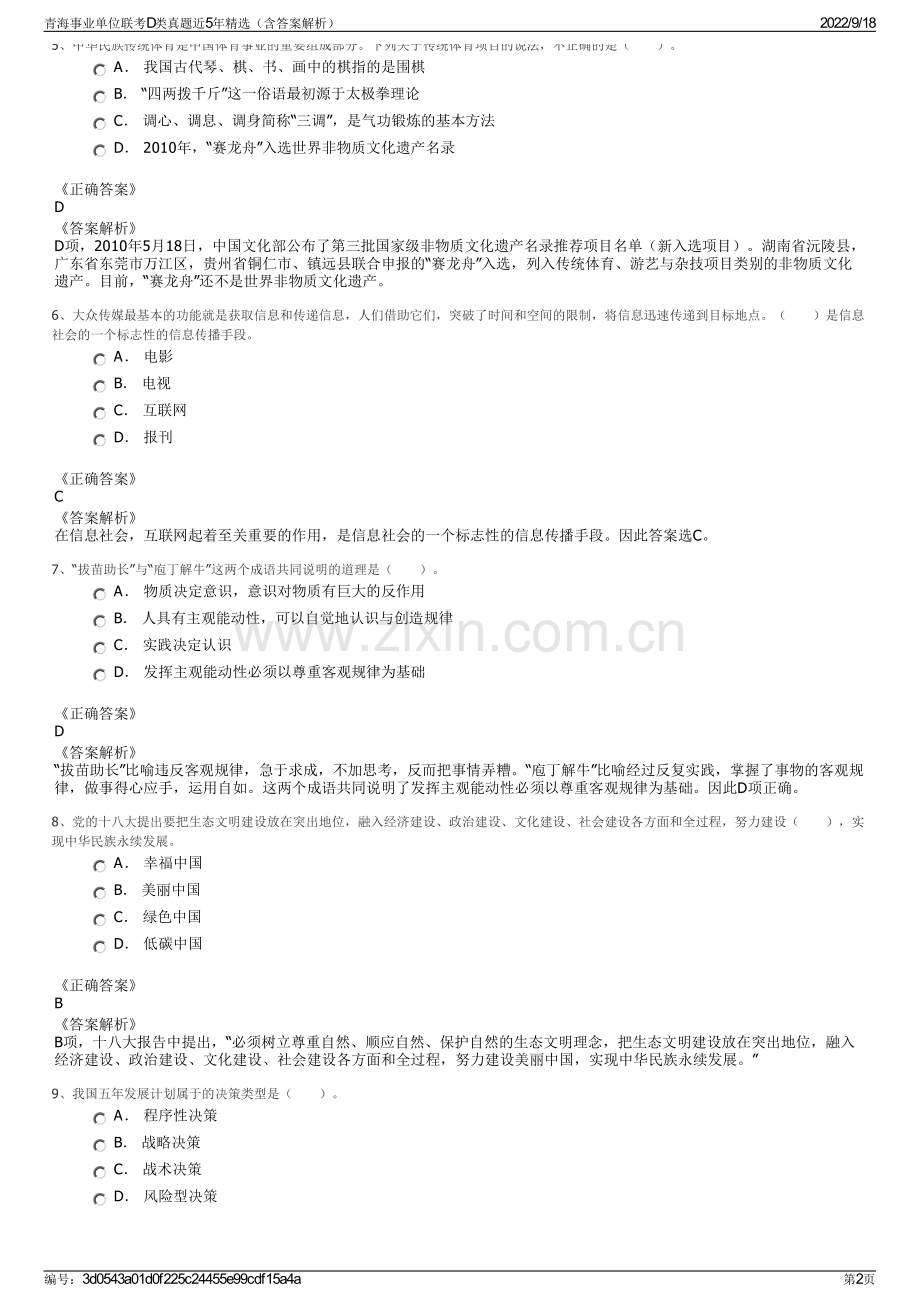 青海事业单位联考D类真题近5年精选（含答案解析）.pdf_第2页