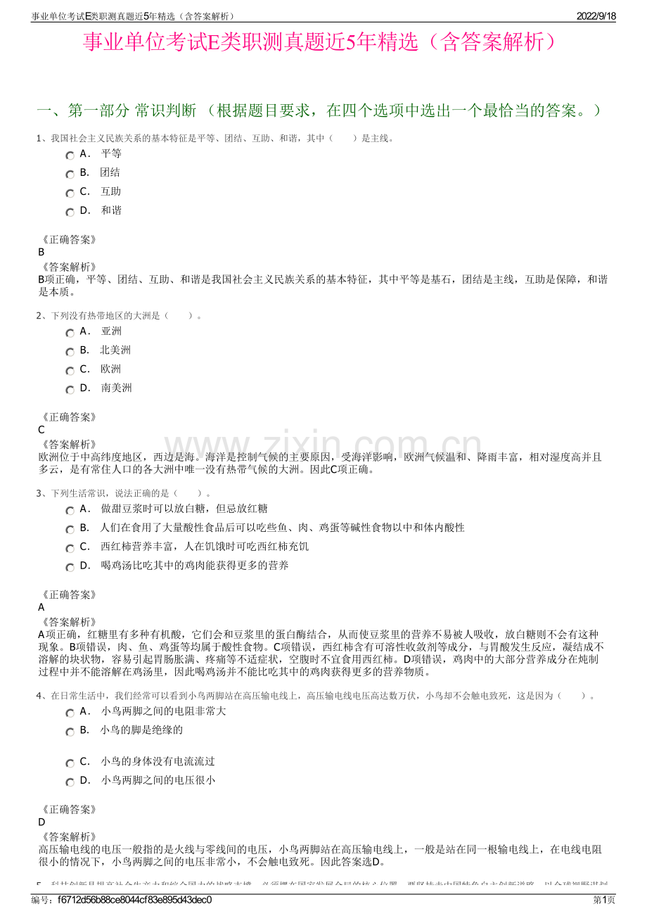 事业单位考试E类职测真题近5年精选（含答案解析）.pdf_第1页