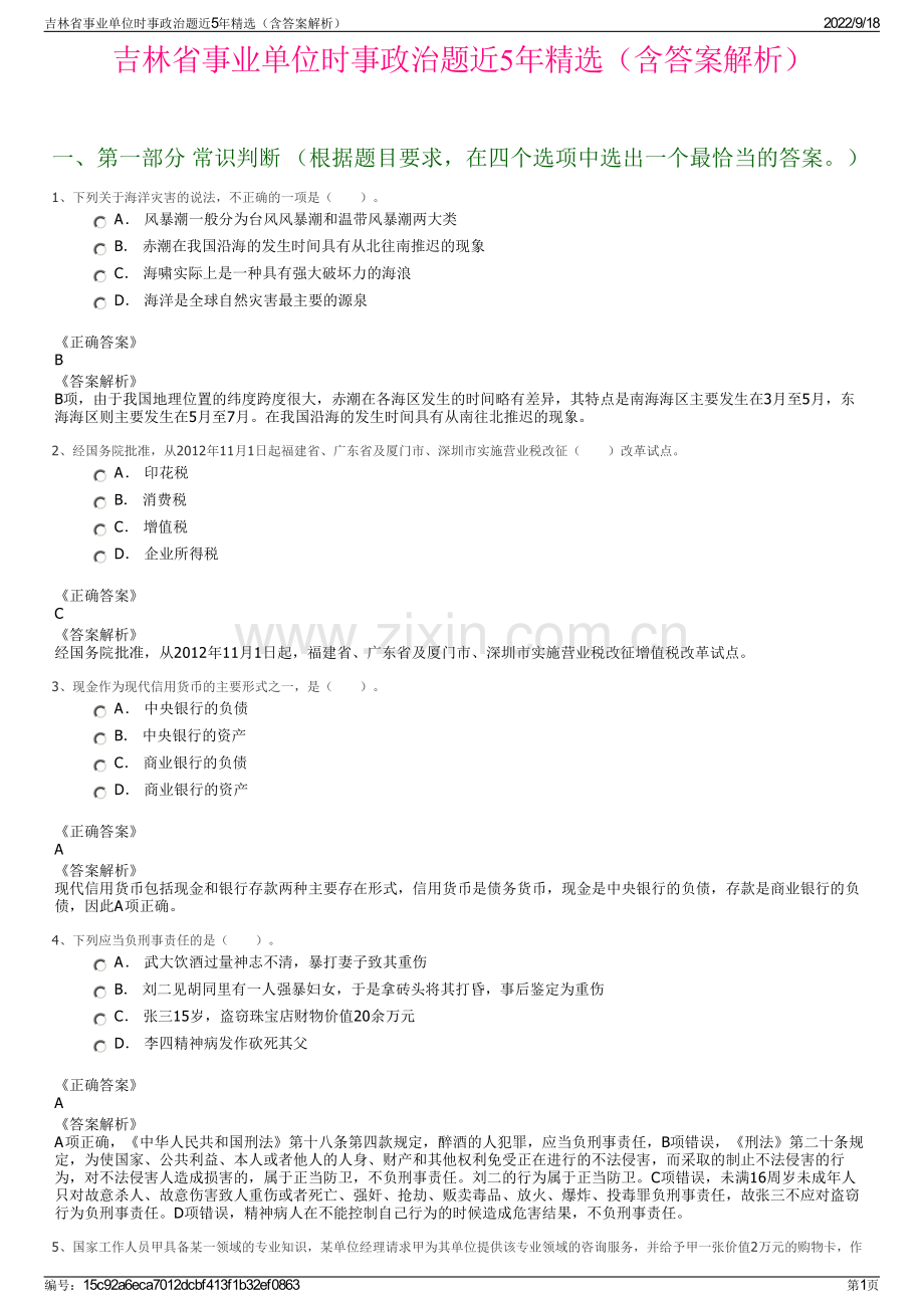 吉林省事业单位时事政治题近5年精选（含答案解析）.pdf_第1页