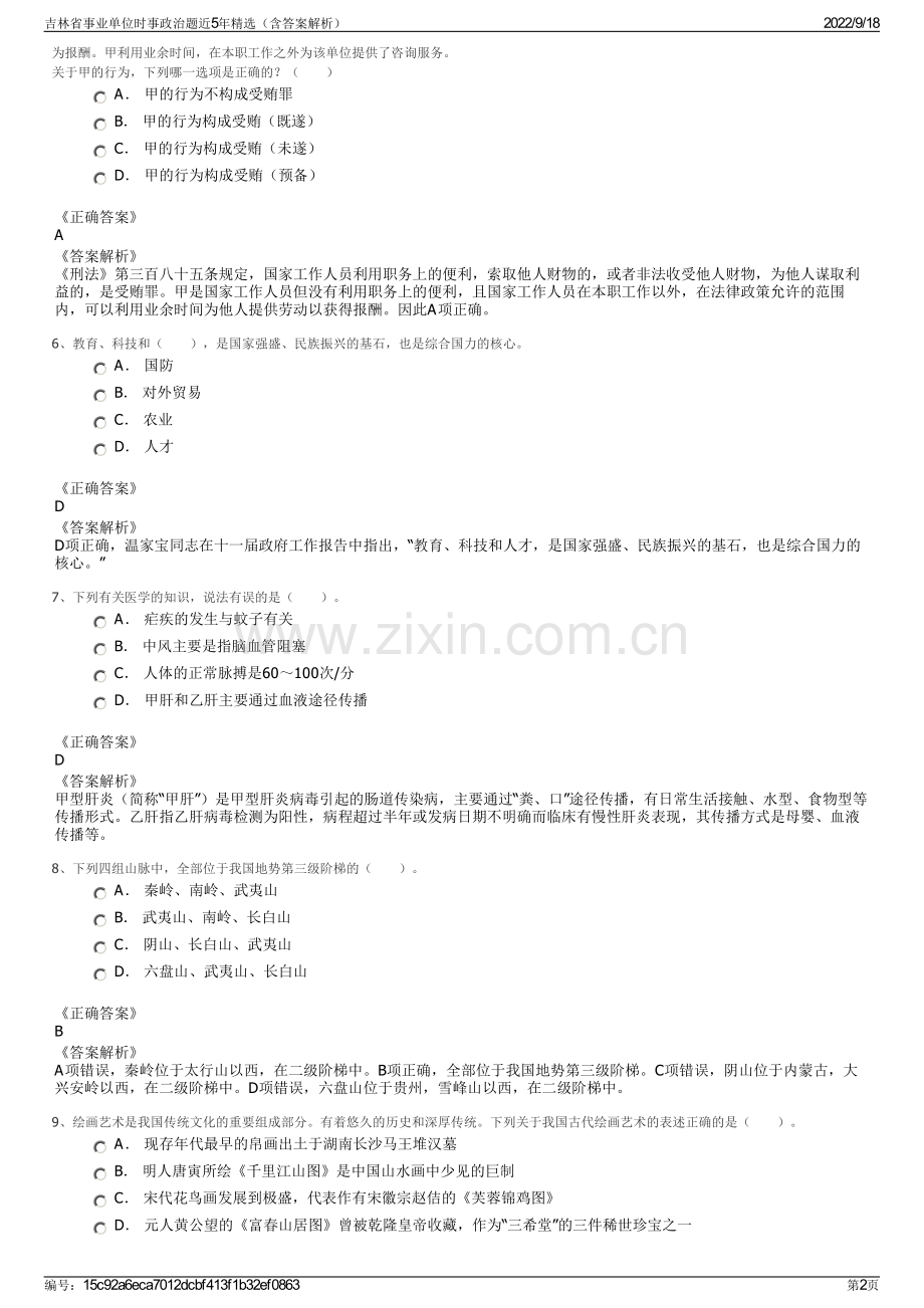 吉林省事业单位时事政治题近5年精选（含答案解析）.pdf_第2页