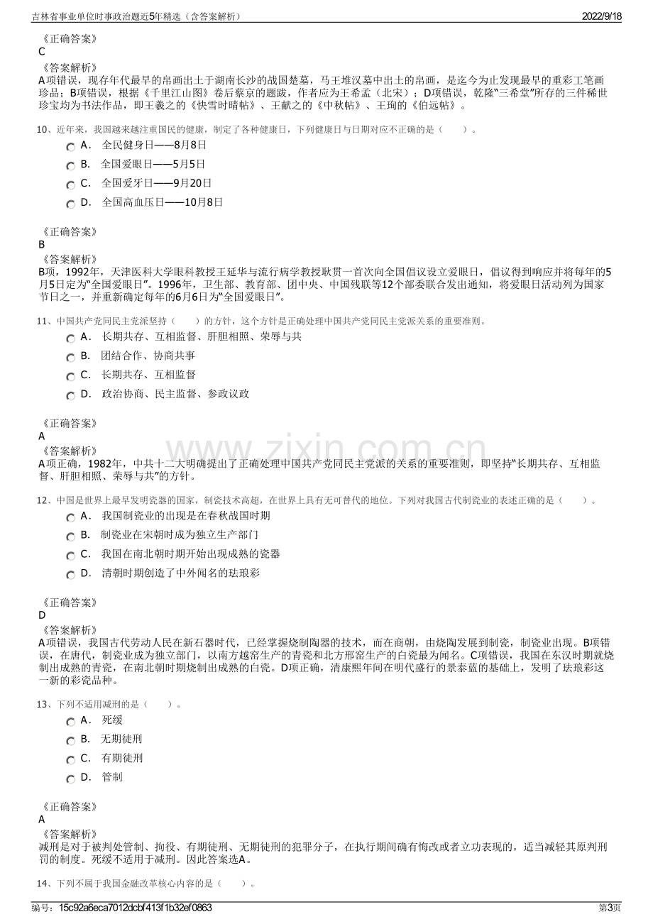 吉林省事业单位时事政治题近5年精选（含答案解析）.pdf_第3页