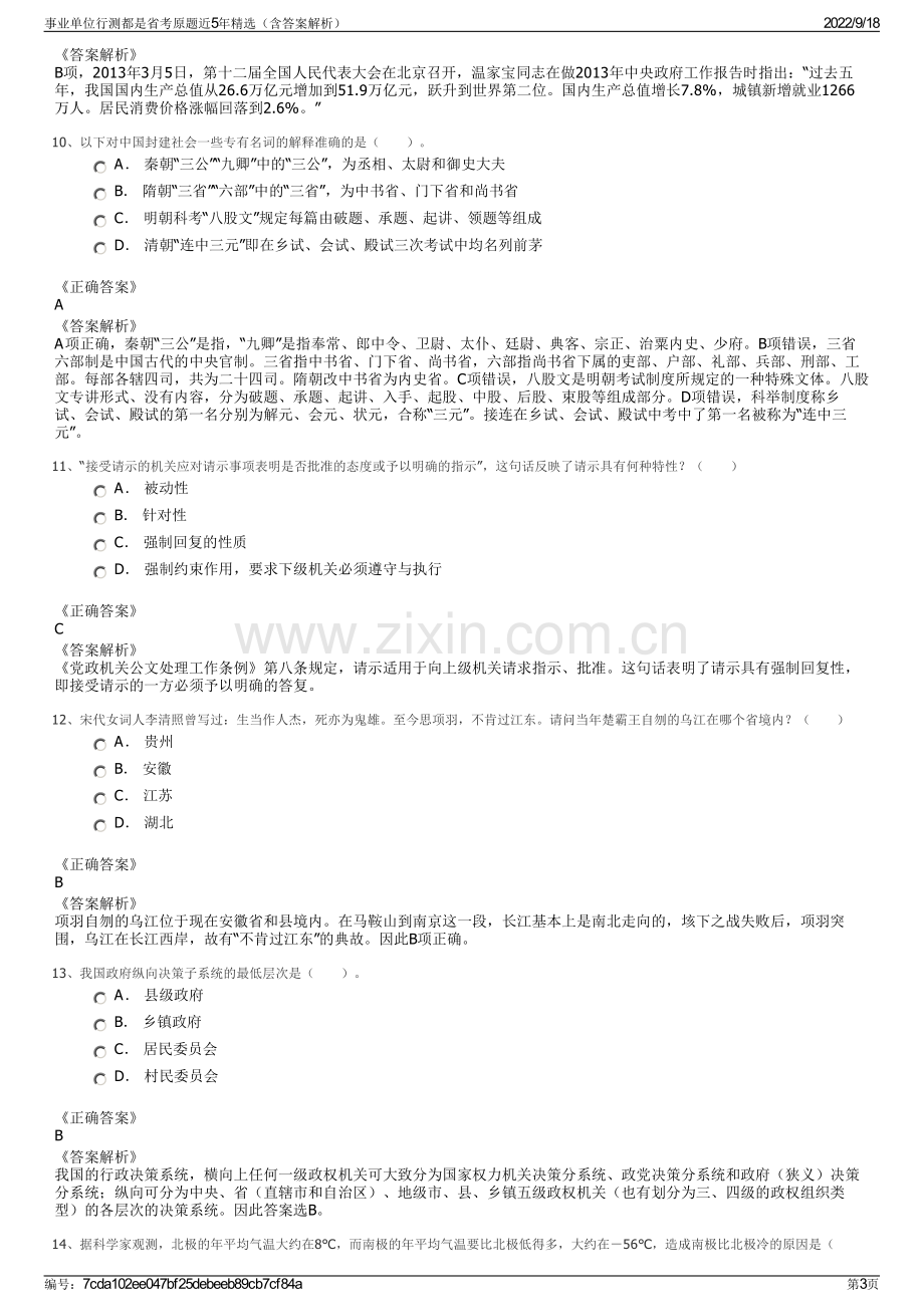 事业单位行测都是省考原题近5年精选（含答案解析）.pdf_第3页