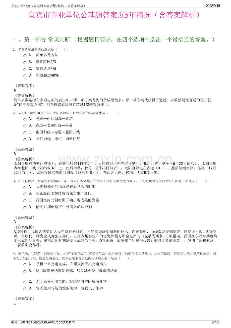 宜宾市事业单位公基题答案近5年精选（含答案解析）.pdf_第1页