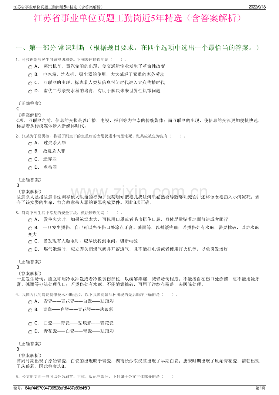 江苏省事业单位真题工勤岗近5年精选（含答案解析）.pdf_第1页