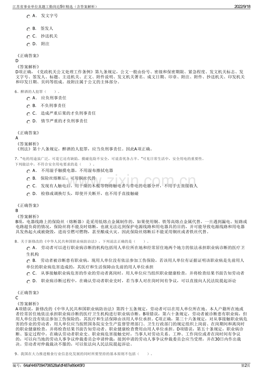 江苏省事业单位真题工勤岗近5年精选（含答案解析）.pdf_第2页