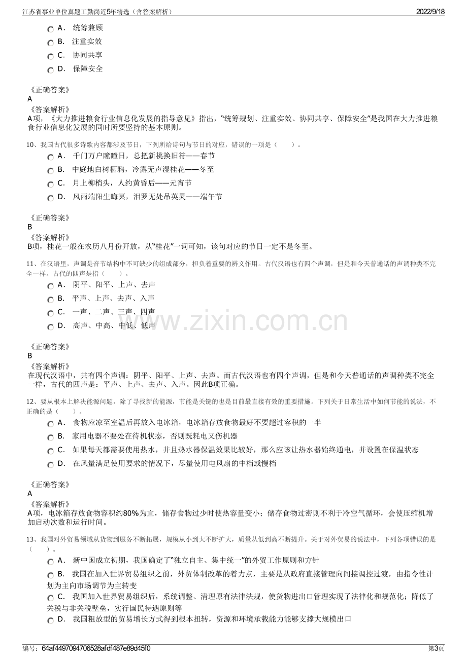 江苏省事业单位真题工勤岗近5年精选（含答案解析）.pdf_第3页