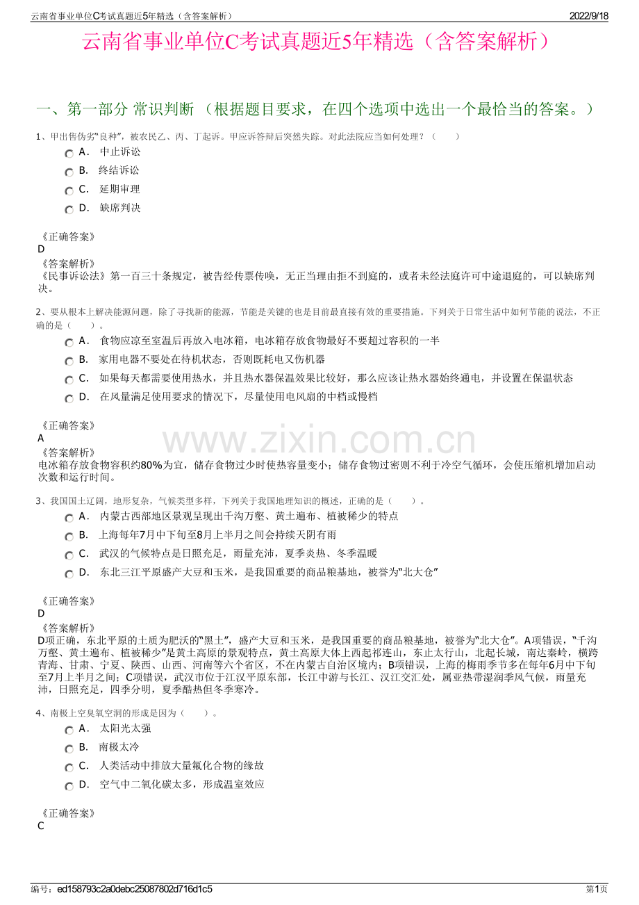 云南省事业单位C考试真题近5年精选（含答案解析）.pdf_第1页