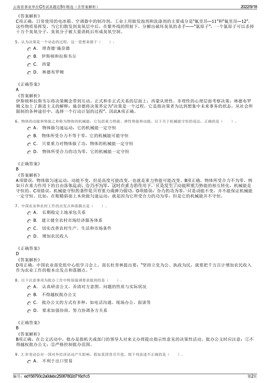 云南省事业单位C考试真题近5年精选（含答案解析）.pdf_第2页