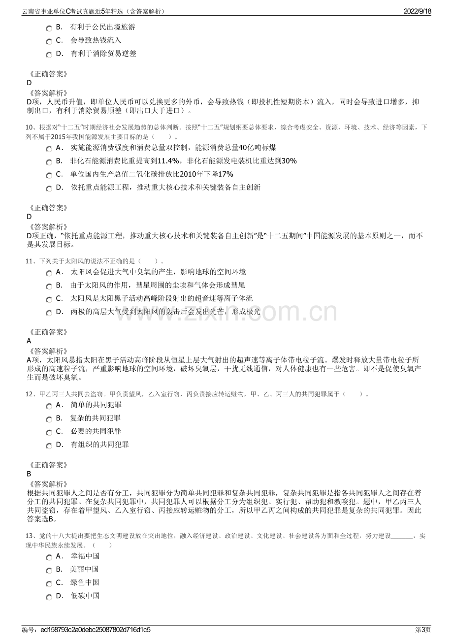 云南省事业单位C考试真题近5年精选（含答案解析）.pdf_第3页